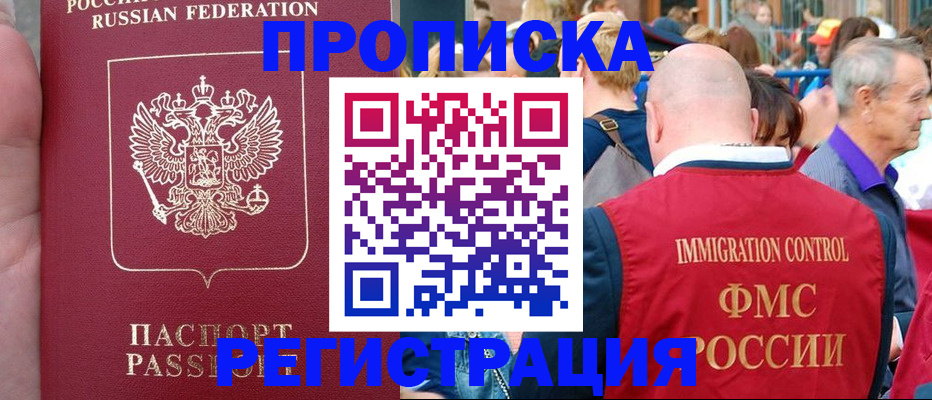 прописка 2025 в Новосибирске