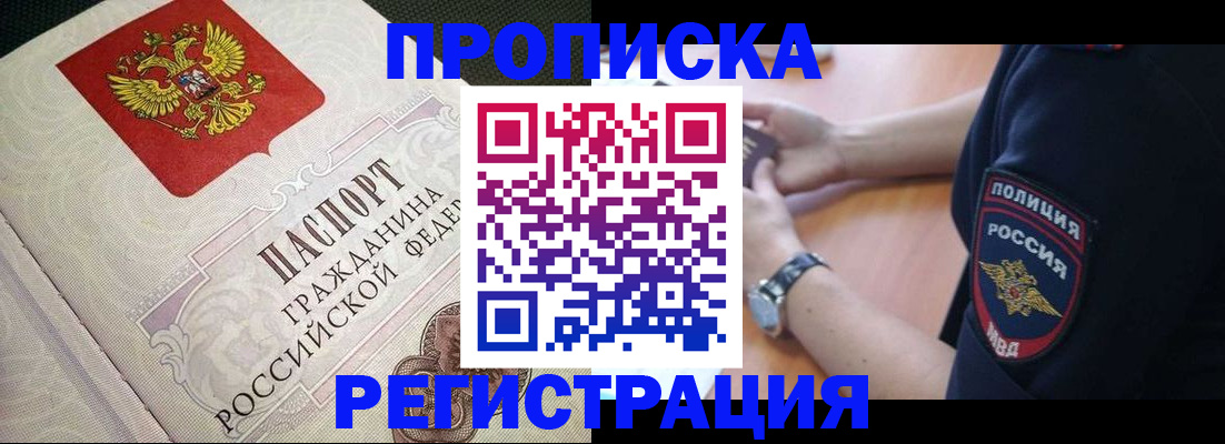 прописка ребенка в Новосибирске