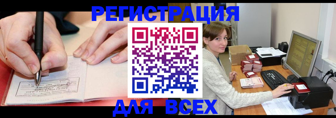 временная регистрация для всех в Новосибирске