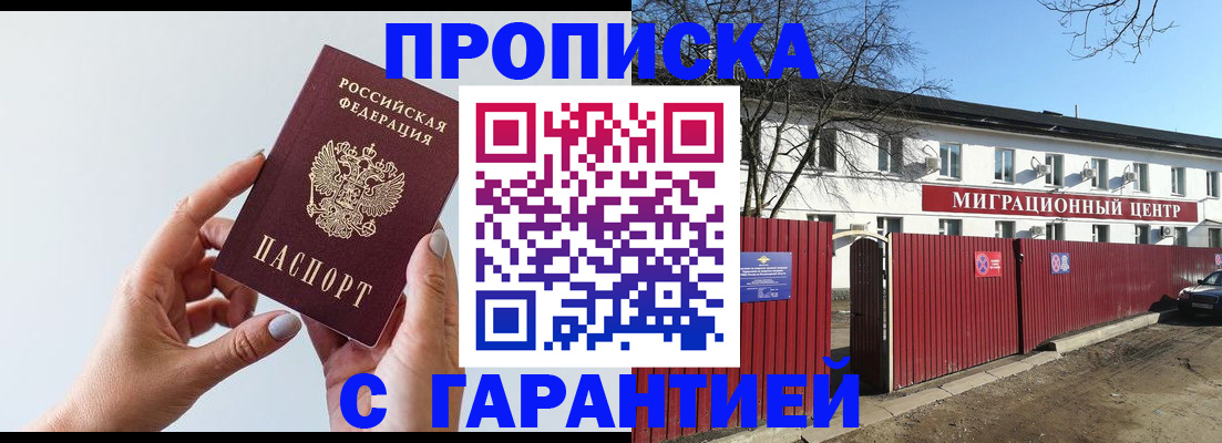 временная регистрация купить в Новосибирске